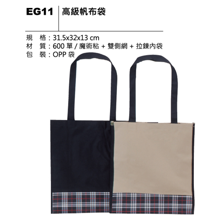 EG11 高級帆布袋